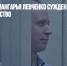 Сын главы Приангарья Левченко сужден на девять лет за мошенничество - Газета Новые Известия