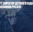 В Екатеринбурге директор детского сада обвиняется в хищении 57 миллионов рублей - Газета Новые Известия