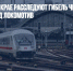 В Приморском крае расследуют гибель человека, попавшего под локомотив - Газета Новые Известия