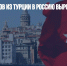 Экспорт товаров из Турции в Россию вырос на 46% за июнь - Газета Новые Известия