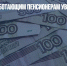 С 1 августа работающим пенсионерам увеличат пенсии - Газета Новые Известия