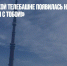 На Останкинской телебашне появилась надпись «Китай, Россия с тобой!» - Газета Новые Известия