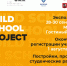 Архитекторы приглашаются к участию в VI Международной выставке Build School - Комитет по архитектуре МО