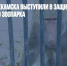 Жители Нижнекамска выступили в защиту животных передвижного зоопарка - Газета Новые Известия
