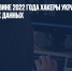 В первой половине 2022 года хакеры украли 34 Тб персональных данных - Газета Новые Известия