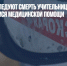 На Урале расследуют смерть учительницы, не дождавшейся медицинской помощи - Газета Новые Известия