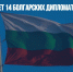 Москва вышлет 14 болгарских дипломатов - Газета Новые Известия