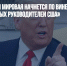Трамп: «Третья мировая начнется по вине некомпетентных руководителей США» - Газета Новые Известия