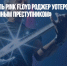 CNN: основатель Pink Floyd Роджер Уотерс назвал Байдена «военным преступником» - Газета Новые Известия