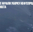 На Москве-реке начали уборку нефтепродуктов у Крымского моста - Газета Новые Известия