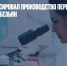 «Вектор» анонсировал производство первого препарата против оспы обезьян - Газета Новые Известия