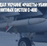 Пентагон передал Украине «ракеты-убийцы» российских зенитных систем С-400 - Газета Новые Известия
