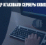 Хакеры из КНДР атаковали серверы компаний в России и США - Газета Новые Известия