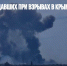 Число пострадавших при взрывах в Крыму выросло до девяти - Газета Новые Известия