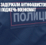 В Красноярске задержали антифашистов, собиравшихся поджечь военкомат - Газета Новые Известия