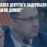 Екатеринбургского депутата задержали за репост фильма "Он вам не Димон" - Газета Новые Известия