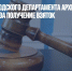 Экс-главу городского департамента архитектуры Сочи будут судить за получение взяток - Газета Новые Известия