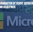 Microsoft отказывается от услуг сотен подрядчиков для сокращения издержек - Газета Новые Известия