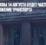 На западе Москвы 14 августа будет частично перекрыто движение транспорта - Газета Новые Известия