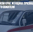 В Ставропольском крае женщина призналась в поджоге своего сожителя - Газета Новые Известия