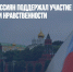 ВЦИОМ: 71% россиян поддержал участие государства в формировании нравственности - Газета Новые Известия