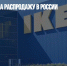 IKEA завершила распродажу в России - Газета Новые Известия