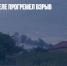 В крымском селе прогремел взрыв - Газета Новые Известия