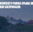Жителей Джанкойского района Крыма эвакуируют от места взрывов боеприпасов - Газета Новые Известия