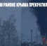 В Джанкойском районе Крыма прекратились взрывы боеприпасов - Газета Новые Известия