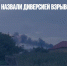В Минобороны назвали диверсией взрывы под Джанкоем - Газета Новые Известия