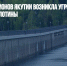 В одном из районов Якутии возникла угроза разрушения плотины - Газета Новые Известия