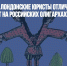 Двойная игра: лондонские юристы отлично зарабатывают на российских олигархах! - Газета Новые Известия