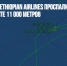 Пилоты рейса Ethiopian Airlines проспали посадку, уснув на высоте 11 000 метров - Газета Новые Известия