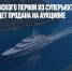 Axioma Пумпянского первой из суперъяхт российских олигархов будет продана на аукционе - Газета Новые Известия