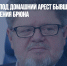 Суд отправил под домашний арест бывшего главного нарколога Евгения Брюна - Газета Новые Известия