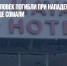 Не менее 30 человек погибли при нападении на отель Hayat в столице Сомали - Газета Новые Известия
