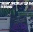 Издательство "Эксмо" до конца года выпустит новую книгу Виктора Пелевина - Газета Новые Известия