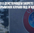 УЕФА напомнил о действующем запрете на выступление крымских клубов под эгидой РФС - Газета Новые Известия
