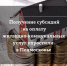 Получение субсидий на оплату жилищно‑коммунальных услуг упростили в Подмосковье - Центр методического обеспечения оптимизации процессов государственного управления