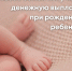 Более 36 тысяч семей в Подмосковье получили выплату 20 тыс. рублей при рождении ребенка - Министерство социального развития МО
