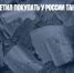 Пентагон запретил покупать у России тантал - Газета Новые Известия