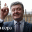 Порошенко посоветовал украинцам "грезить победой" - Вести-Москва