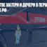 Дело об убийстве матери и дочери в Перми взято на контроль СК РФ - Газета Новые Известия
