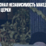 Синод РПЦ признал независимость Македонской православной церки - Газета Новые Известия