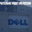 СМИ: Dell окончательно уйдет из России - Газета Новые Известия
