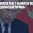 Президент подписал указ о выплатах пенсионерам и родителям из Донбасса и Украины - Газета Новые Известия