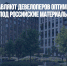 Санкции заставляют девелоперов оптимизировать свои проекты под российские материалы - Газета Новые Известия