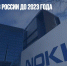 Nokia уйдет из России до 2023 года - Газета Новые Известия