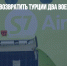 S7 позволили возвратить Турции два Boeing 737 - Газета Новые Известия