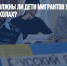Вопрос дня: должны ли дети мигрантов учиться в российских школах? - Газета Новые Известия